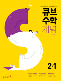 큐브 수학S 초등 수학 개념 Start 2-1(2019)